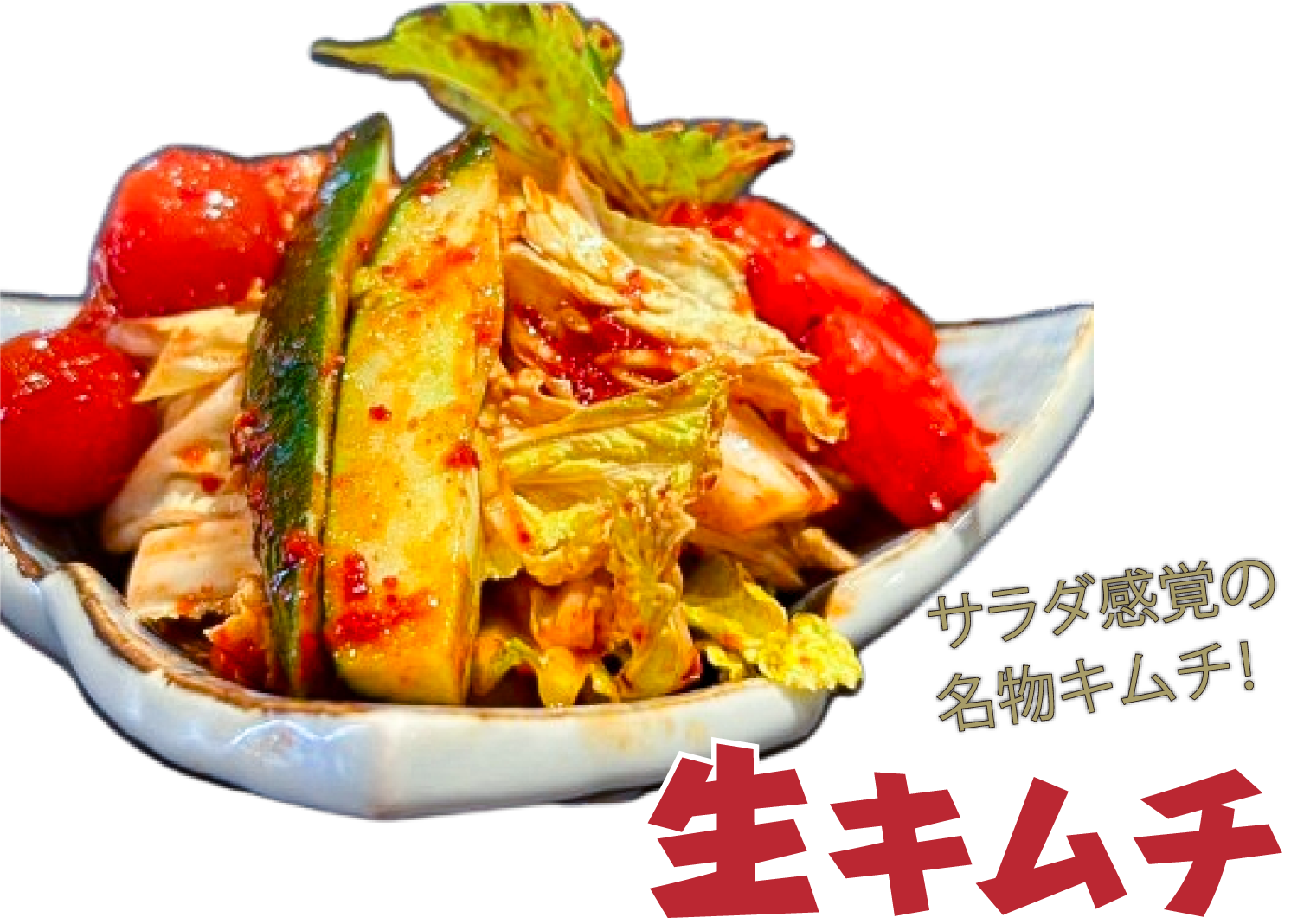 生キムチ